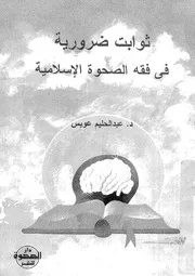 ثوابت ضرورية في فقه الصحوة الإسلامية