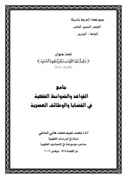 جامع القواعد والضوابط الفقهية في القضايا والوظائف العصرية