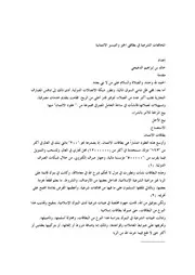 كتاب 3048 فقه الاقتصاد المخالفات الشرعية في بطاقتي الخير والتيسير الائتمانية