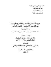 جريمة الاتجار بالنساء والأطفال وعقوباتها