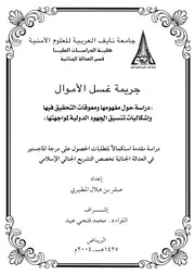 جريمة غسل الأموال