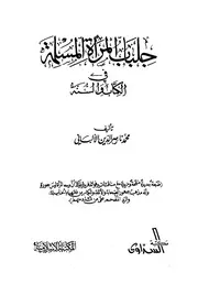 جلباب المرأة المسلمة في الكتاب والسنة المكتبة الإسلامية
