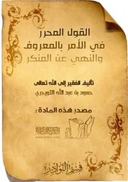 القول المحرر في الأمر بالمعروف والنهي عن المنكر