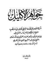 جواهر الإكليل شرح مختصر خليل المكتبة الثقافية