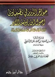 جواهر الدرر في نظم أصول ابن باديس الأبر