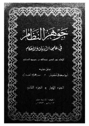 جوهر النظام في علمي الأديان والأحكام