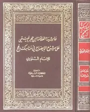 حاشية ابن حجر الهيثمي على شرح الإيضاح في مناسك الحج