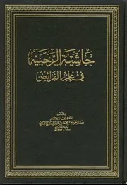 حاشية الرحبية في علم الفرائض عبدالرحمن بن محمد بن قاسم النجدي (ط 5) بدون