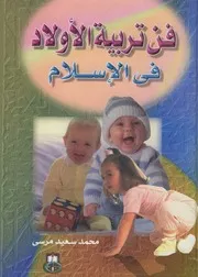 كتاب 3115 فن تربية الاولاد فى الاسلام 1