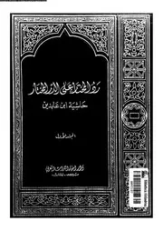 حاشية رد المحتار على الدر المختار لابن عابدين دار احياء التراث العربي الجزء الأول