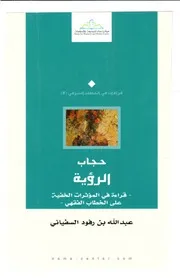 حجاب الرؤية قراءة في المؤثرات الخفية على الخطاب الفقهي