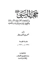حجة النبي صلى الله عليه وسلم وأحكام الحج والعمرة والحج في الإسلام والديانات الأخرى
