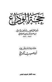 حجة الوداع علي بن أحمد بن سعيد بن حزم الأندلسي القرطبي أبو محمد بيت الأفكار