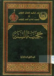 حجية السنة لعبد الغني عبد الخالق