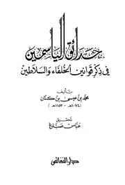 حدائق الياسمين في ذكر قوانين الخلفاء والسلاطين