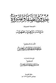 حدود الصفا والمروة التوسعة الحديثة دراسة تاريخية فقهية لابن دهيش