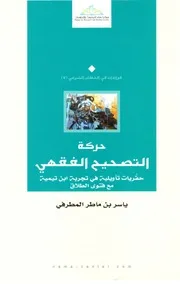 حركة التصحيح الفقهي حفريات تأويلية في تجربة ابن تيمية مع فتوى الطلاق