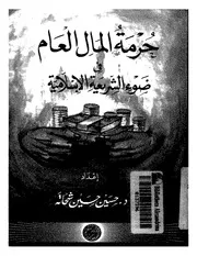 حرمة المال العام في ضوء الشريعة الإسلامية