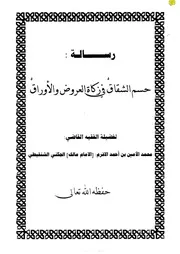 حسم الشقاق في زكاة العروض والأوراق
