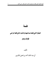 كتاب 3176 قصة البقرة التي كلمت صاحبها والذئب الذي كلم الراعي