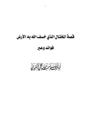كتاب 3178 قصة المختال