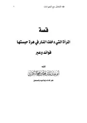 كتاب 3179 قصة المرأة التي دخلت النار في هرة
