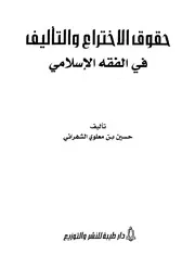 حقوق الاختراع والتأليف في الفقه
