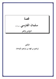 كتاب 3181 قصة سلمان الفارسي