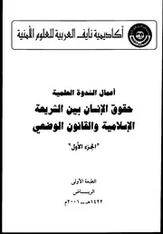 حقوق الإنسان بين الشريعة والقانون