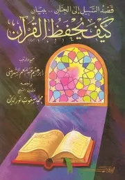 كتاب 3183 قصد السبيل إلى الجنان ببيان كيف يحفظ القرآن