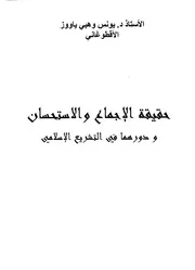 حقيقة الاجماع والاسنحسان ودورها في التشريع الاسلامي يونس وهبي