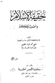 حقيقة الإسلام وأصول الحكم العلامة الكبير محمد بخيت المطيعي= مكتبة النصر الحديثة