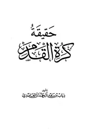 حقيقة كرة القدم