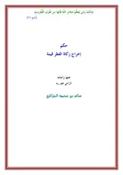 حكم إخراج زكاة الفطر للجزائري