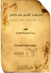 المجموع القيم من كلام شيخ الإسلام وابن القيم