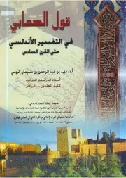 كتاب 3228 قول الصحابي في التفسير الأندلسي حتى القرن السادس
