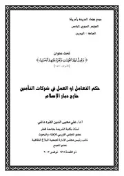 حكم التعامل أو العمل في شركات التأمين خارج ديار الإسلام