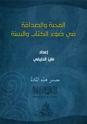 المحبة والصداقة في ضوء الكتاب والسنة