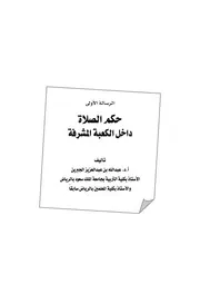 حكم الصلاة داخل الكعبة المشرفة 2
