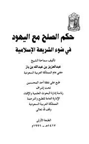 حكم الصلح مع اليهود في ضوء الشريعة الإسلامية لبن باز