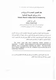 حكم تصوير المجسم في الشريعة