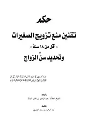 حكم تقنين منع تزويج الصغيرات أقل من 18 سنة وتحديد سن الزواج عبدالرحمن بن سعد الشثري