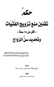 حكم تقنين منع تزويج الفتيات أقل من 18 سنة وتحديد سن الزواج عبد الرحمن بن سعد الشثري