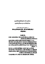 حكم دعاء ختم القرآن الكريم وما يلحق به من مسائل وفروع