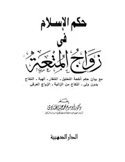 حكم زواج المتعة