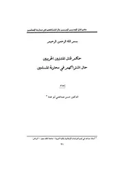 حكم قتل المدنيين الحربيين حال اشتراكهم في محاربة المسلمين