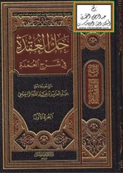 حل العقدة في شرح العمدة ، عبد العزيز بن عبد الله الراجحي ، دار التوحيد