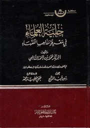 حلية العلماء في معرفة مذاهب الفقهاء الجزء الثالث