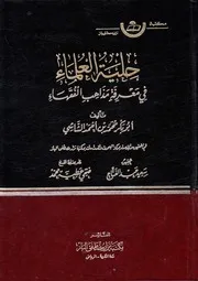 حلية العلماء في معرفة مذاهب الفقهاء