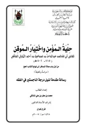 حلية المؤمن واختيار الموقن من صلاة المسافر إلى الحج